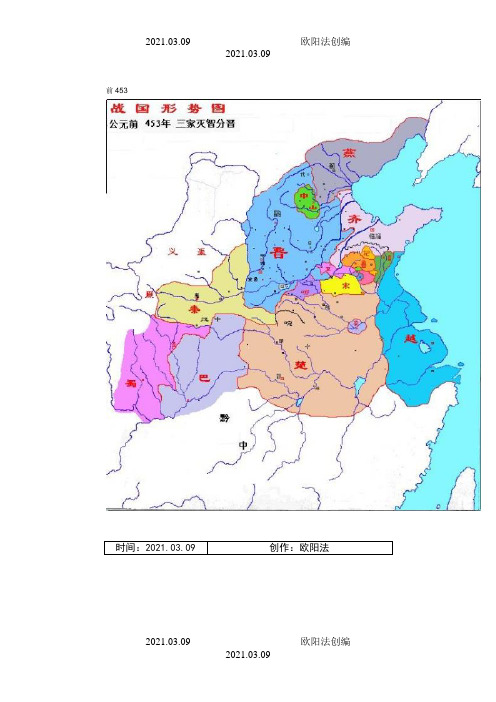 春秋战国详细地图(战国时期)之欧阳法创编