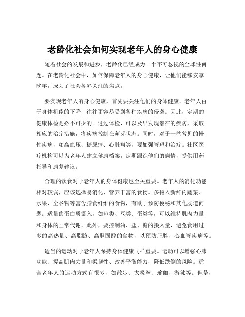 老龄化社会如何实现老年人的身心健康