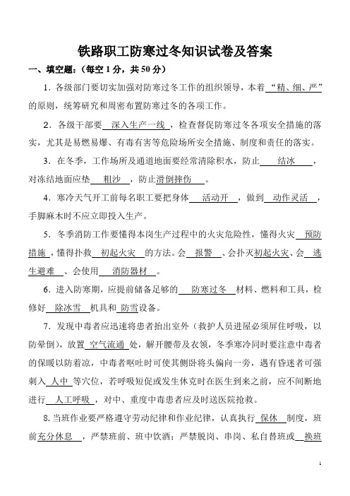 铁路职工防寒过冬试卷及答案