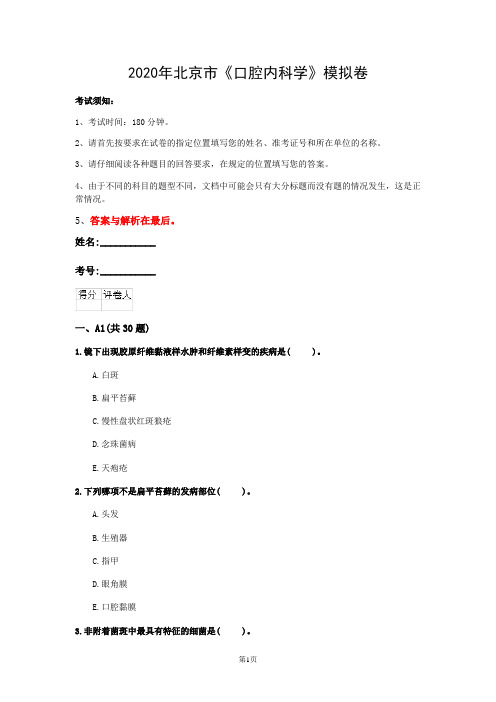 2020年北京市《口腔内科学》模拟卷(第63套)