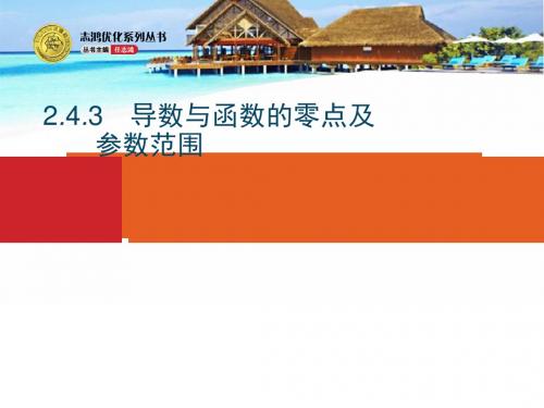 2018年高考数学(理)二轮专题复习课件：第二部分 专题二  函数与导数4.3