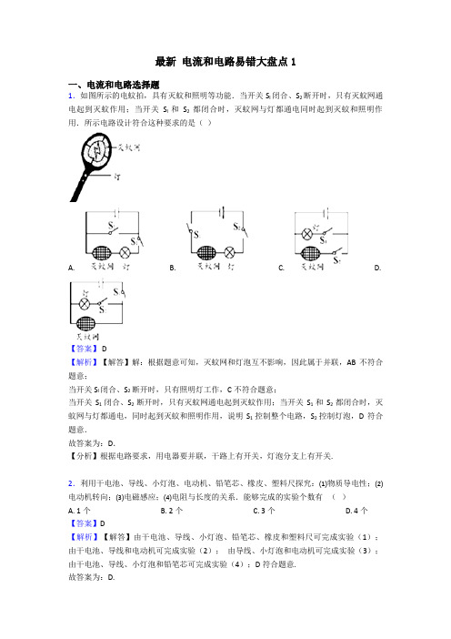 最新 电流和电路易错大盘点1