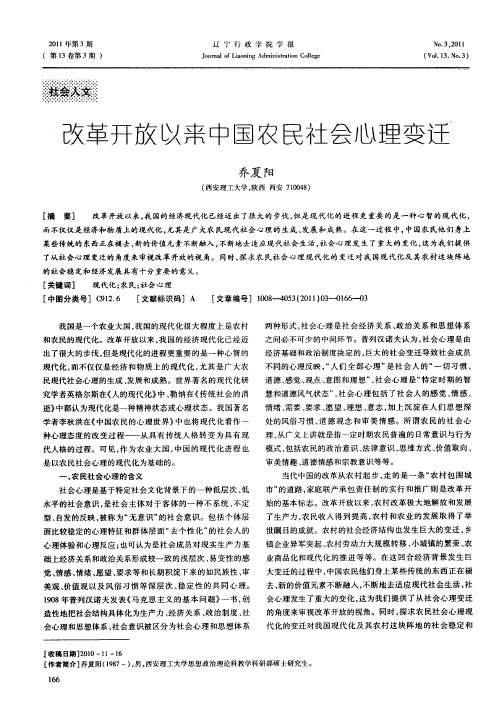 改革开放以来中国农民社会心理变迁