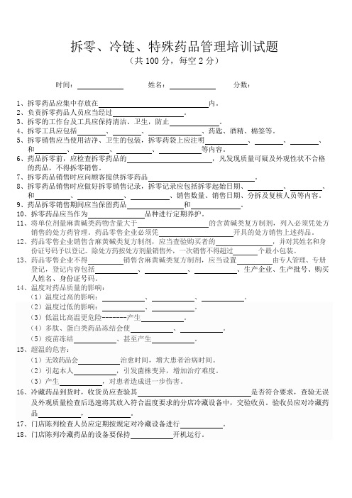 拆零、冷链、特殊药品管理培训试题