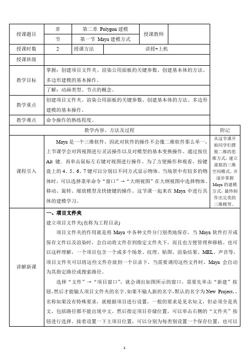 三维动画软件Maya教案—第二章 Polygon建模(一)