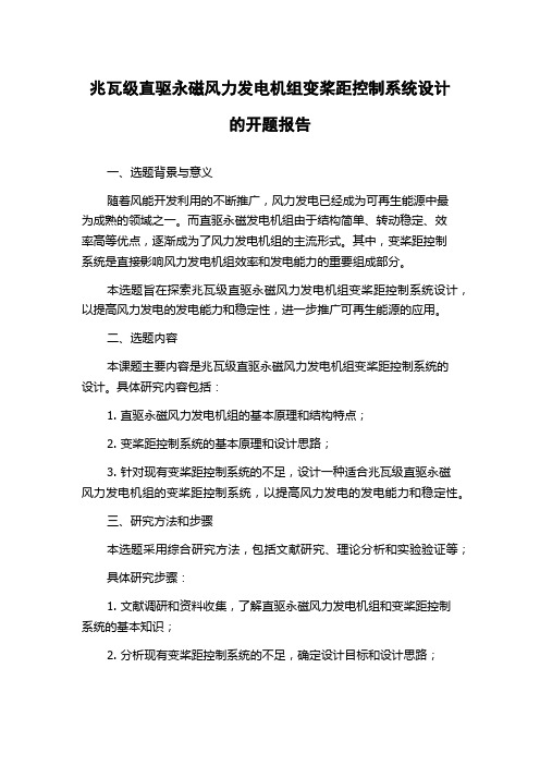 兆瓦级直驱永磁风力发电机组变桨距控制系统设计的开题报告