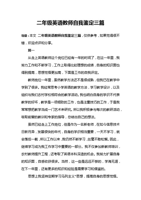 二年级英语教师自我鉴定三篇