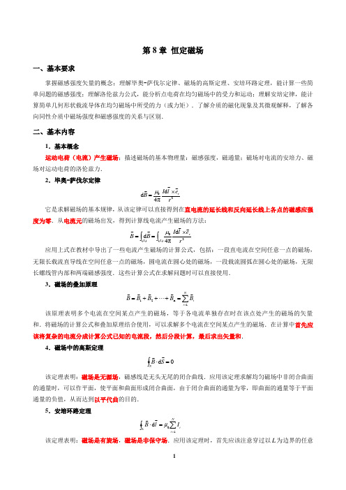 大学物理第8章恒定磁场总结及练习题