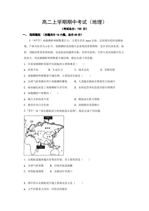 高二上学期期中考试(地理)试题含答案