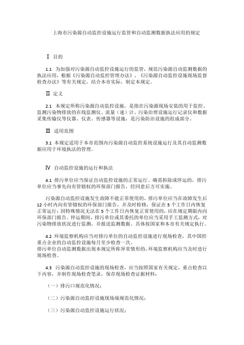 上海市污染源自动监控设施运行监管和自动监测数据执法应用的规定