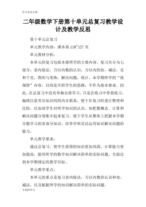 二年级数学下册第十单元总复习上课教学方案设计及教学反思