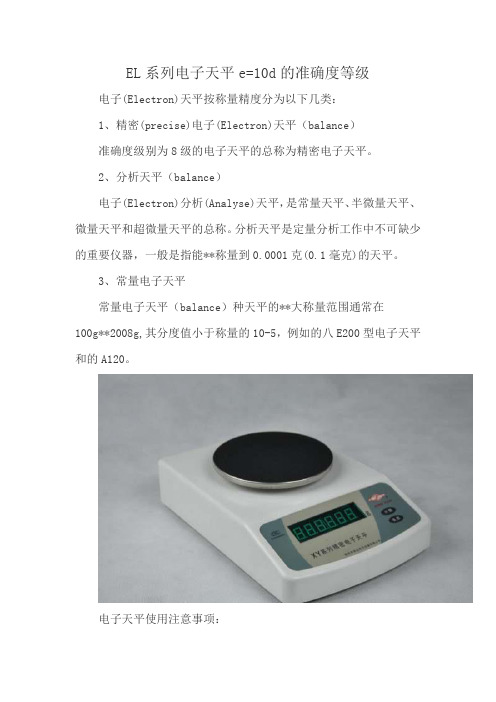 EL系列电子天平e=10d的准确度等级