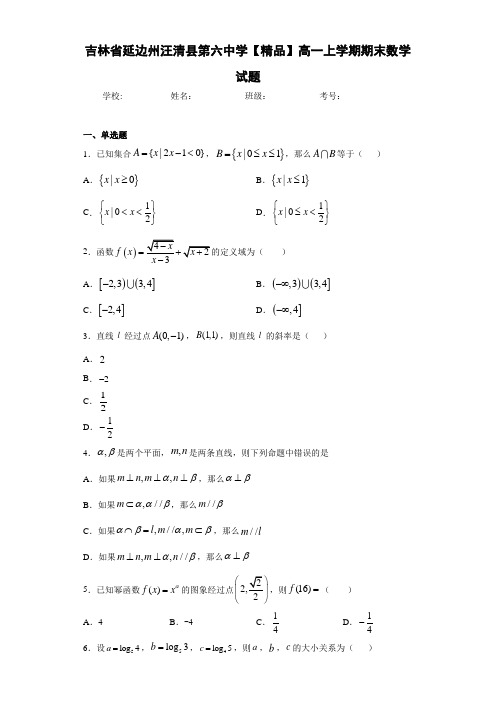 高中吉林省延边州汪清县第六中学高一上学期期末数学试题