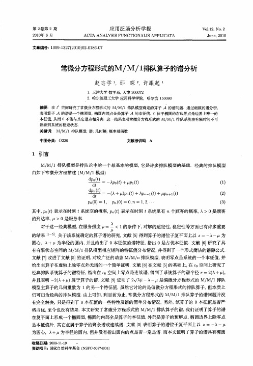 常微分方程形式的M／M／1排队算子的谱分析