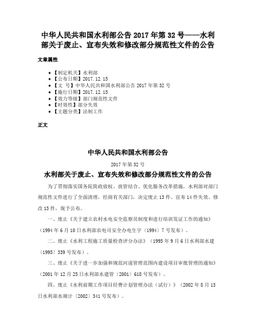 中华人民共和国水利部公告2017年第32号——水利部关于废止、宣布失效和修改部分规范性文件的公告