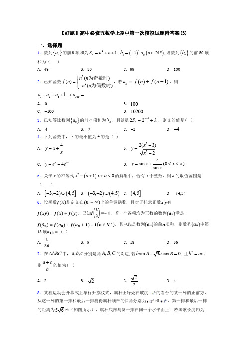 【好题】高中必修五数学上期中第一次模拟试题附答案(3)