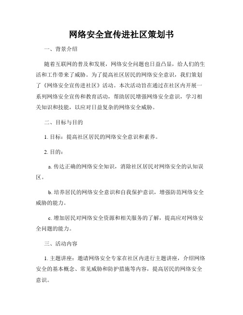 网络安全宣传进社区策划书