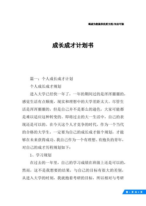 成长成才计划书