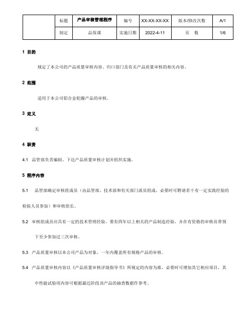 产品审核管理程序