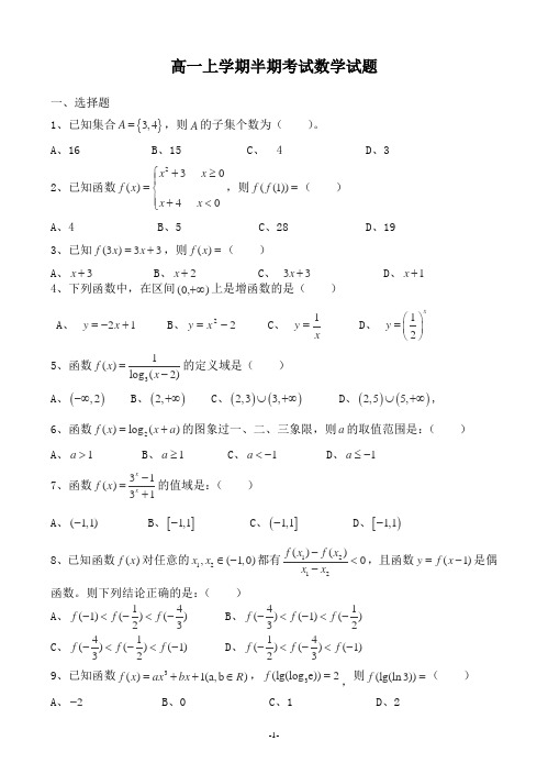 高一上学期半期考试数学试题(附解答)