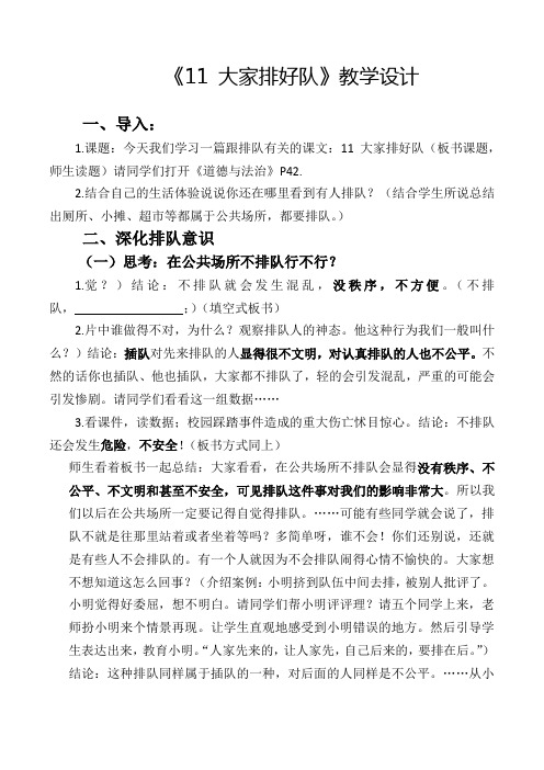 部编人教版小学道德与法治二年级上册《第三单元我们在公共场所11.大家排排队》公开课教案_3