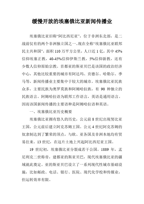 缓慢开放的埃塞俄比亚新闻传播业