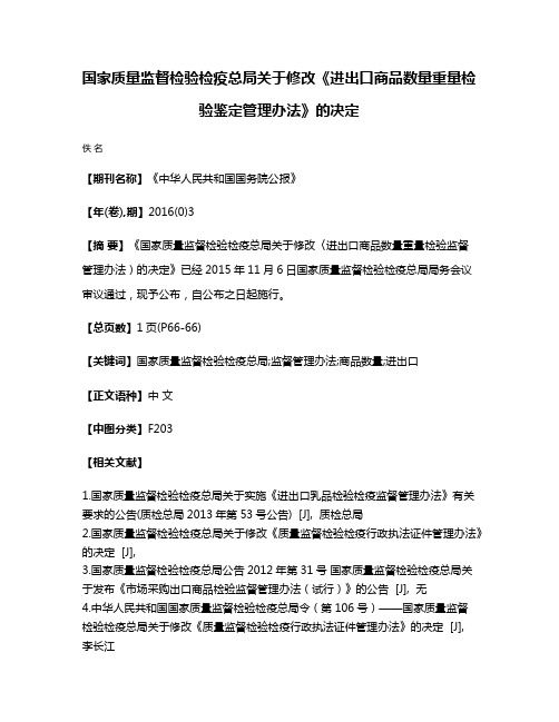 国家质量监督检验检疫总局关于修改《进出口商品数量重量检验鉴定管理办法》的决定