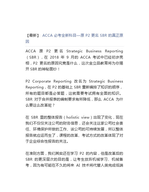 【最新】 ACCA必考全新科目原P2更名SBR的真正原因