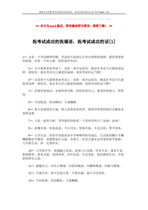 【优质文档】祝考试成功的祝福语,祝考试成功的话[1]-实用word文档 (3页)