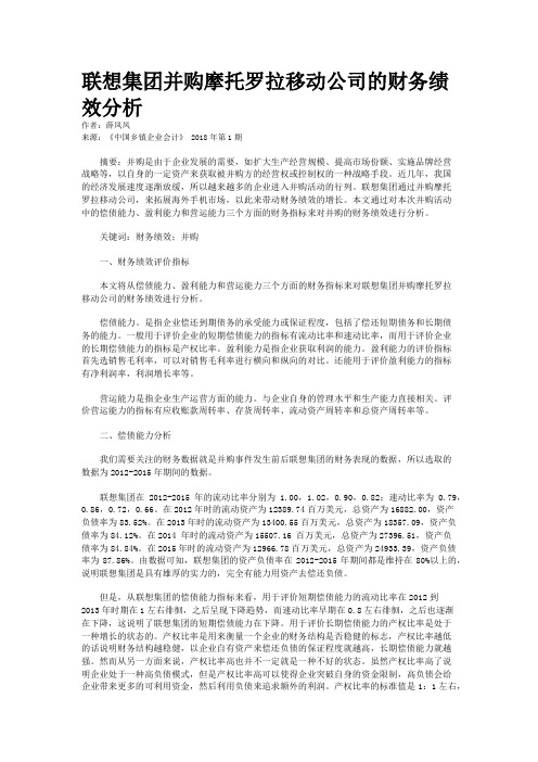  联想集团并购摩托罗拉移动公司的财务绩效分析