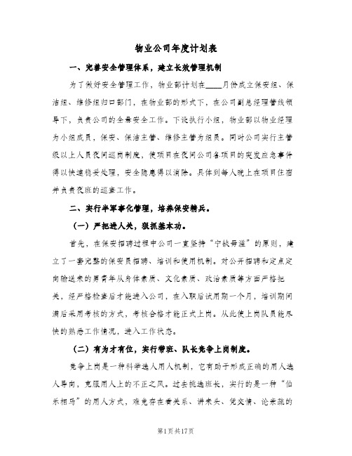 物业公司年度计划表(6篇)