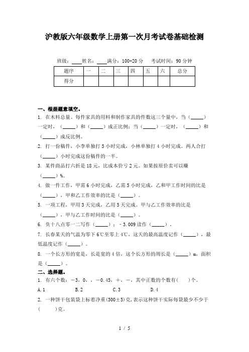 沪教版六年级数学上册第一次月考试卷基础检测