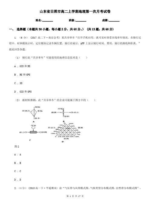 山东省日照市高二上学期地理第一次月考试卷