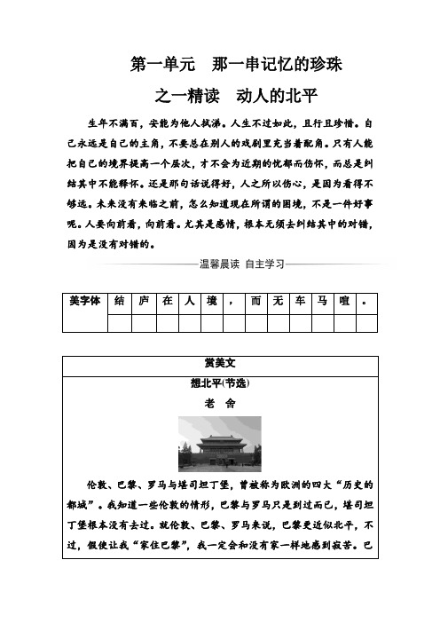 高中语文选修习题：散文部分第一单元之一精读动人的北平 Word版含解析