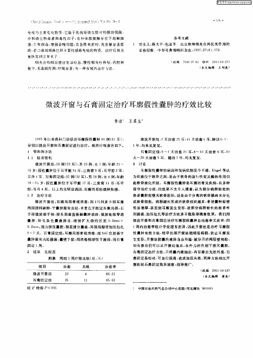 微波开窗与石膏固定治疗耳廓假性囊肿的疗效比较