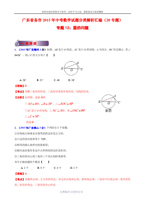 广东省各市2015年中考数学试题分类解析汇编-专题12：圆的问题