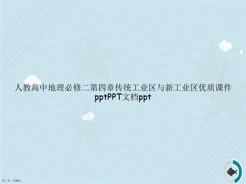 人教高中地理必修二第四章传统工业区与新工业区优质ppt2讲课文档