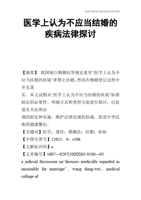 医学上认为不应当结婚的疾病法律探讨