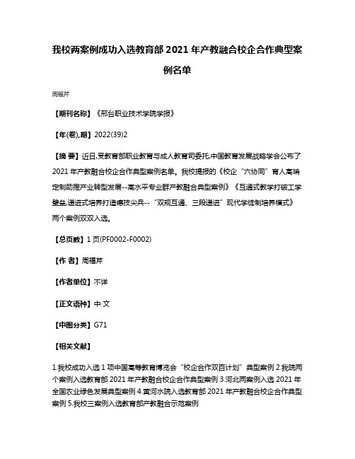 我校两案例成功入选教育部2021年产教融合校企合作典型案例名单