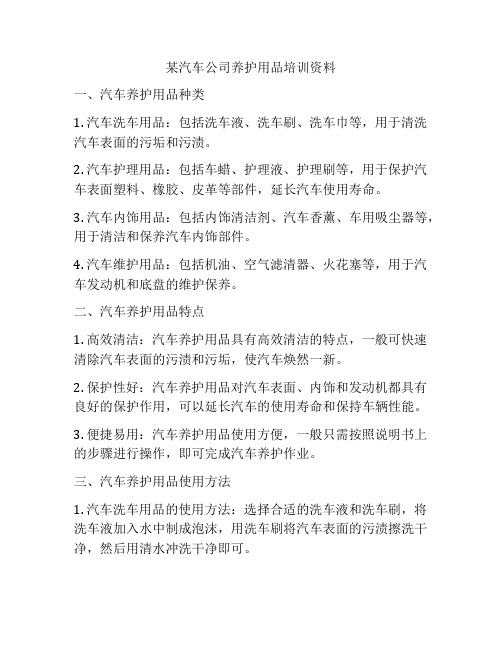 某汽车公司养护用品培训资料