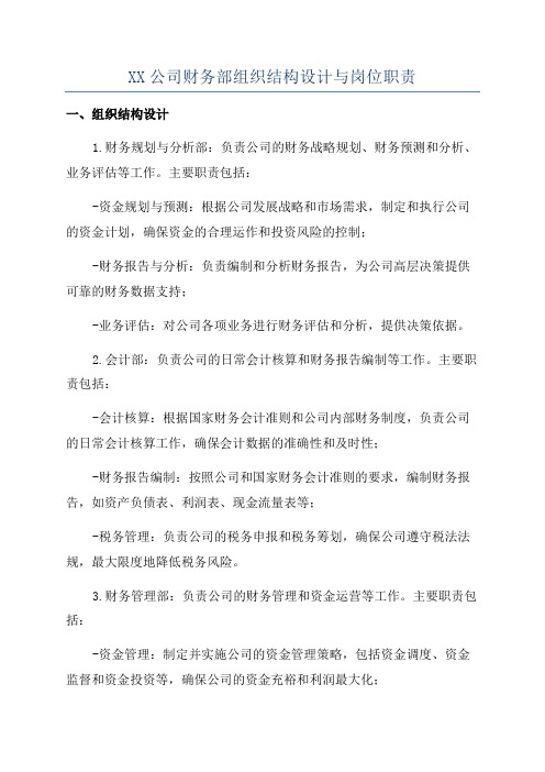 XX公司财务部组织结构设计与岗位职责