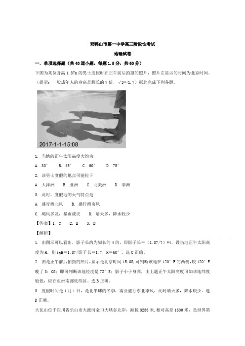 黑龙江省双鸭山市第一中学2018届高三上学期第二次月考(期末)地理试题Word版含解析
