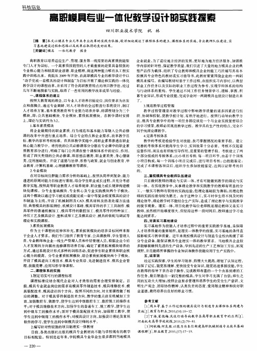 高职模具专业一体化教学设计的实践探索