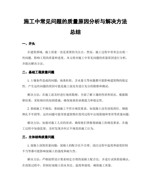 施工中常见问题的质量原因分析与解决方法总结