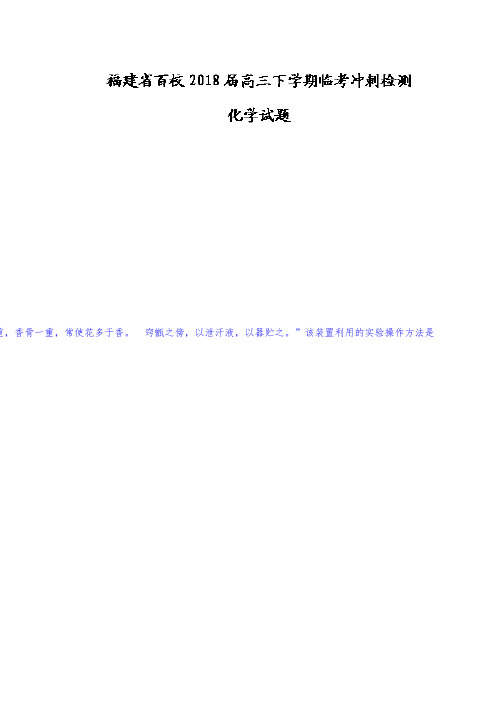 福建省百校高三下学期临考冲刺检测化学试题Word版含答案