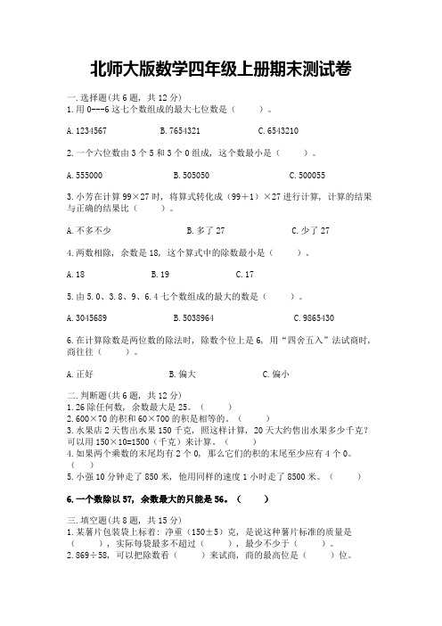 北师大版数学四年级上册期末测试卷(名师系列)word版