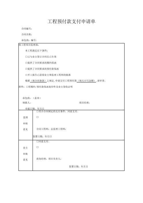 工程预付款支付申请单