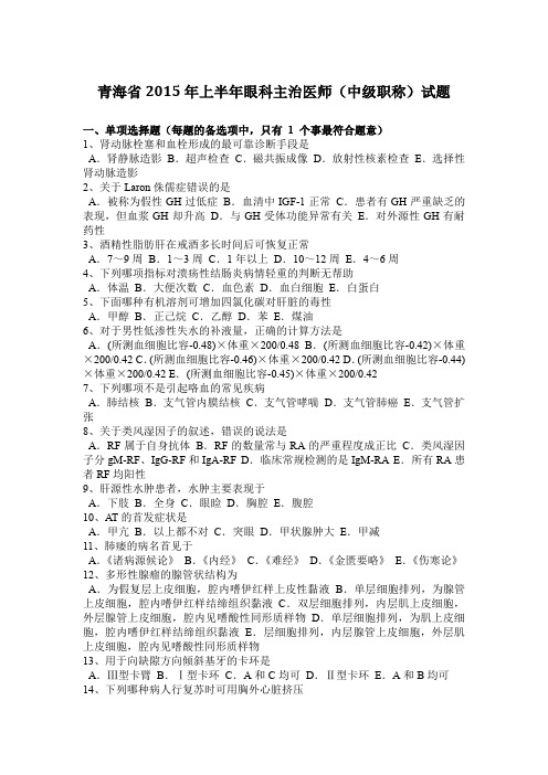 青海省2015年上半年眼科主治医师(中级职称)试题