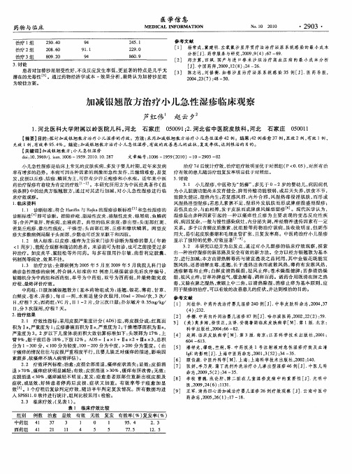 加减银翘散方治疗小儿急性湿疹临床观察