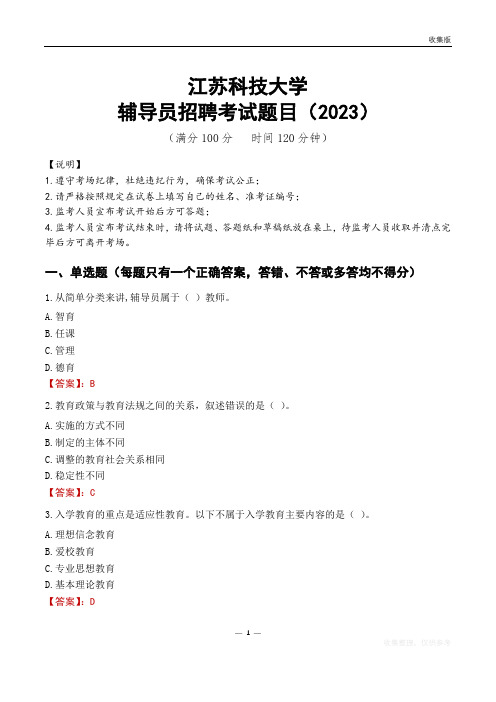 江苏科技大学辅导员考试题库(2023)